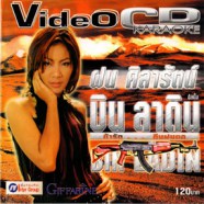 ฝน ศิลารัตน์ - บิน ลาดิน VCD1182-web